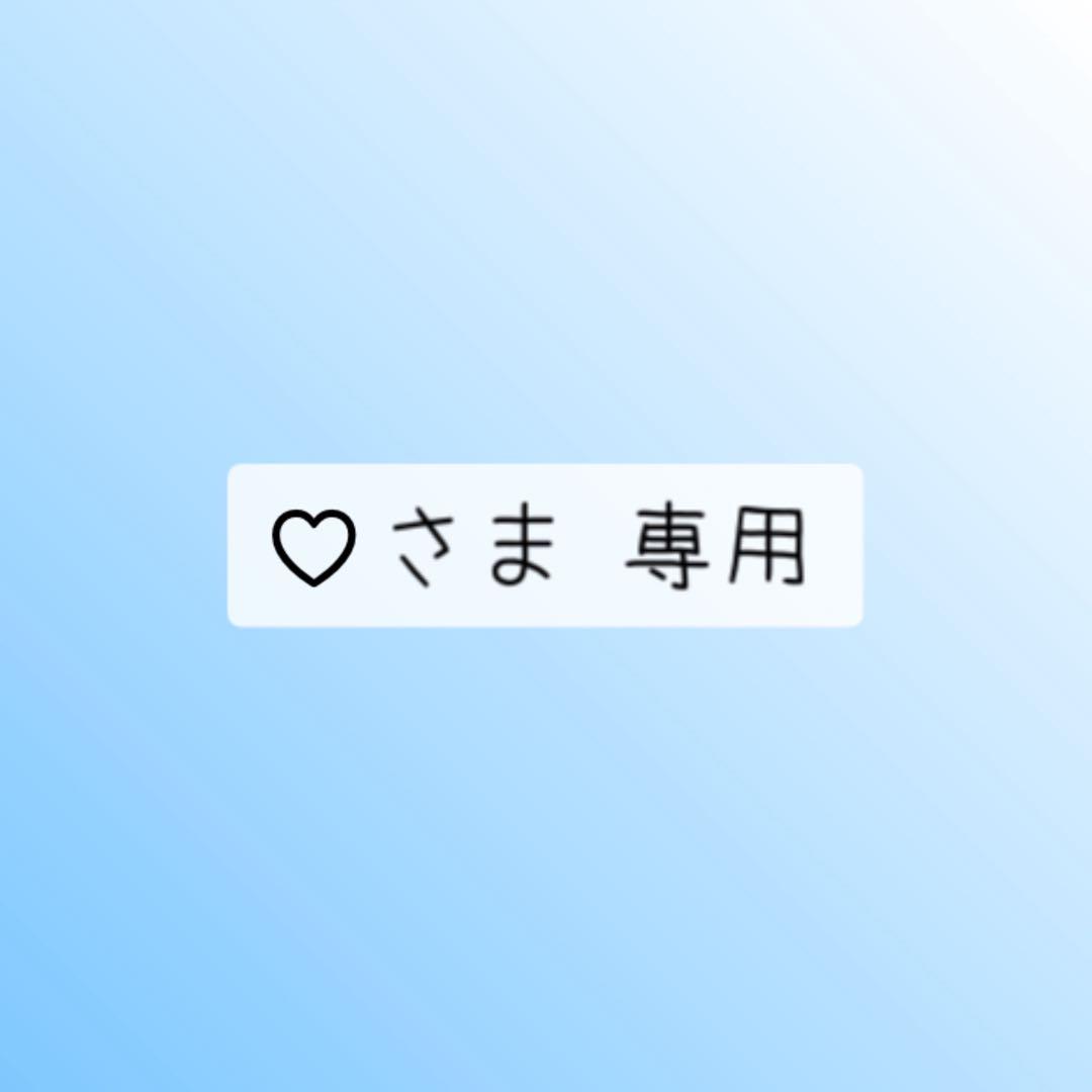 ♡さま 専用
