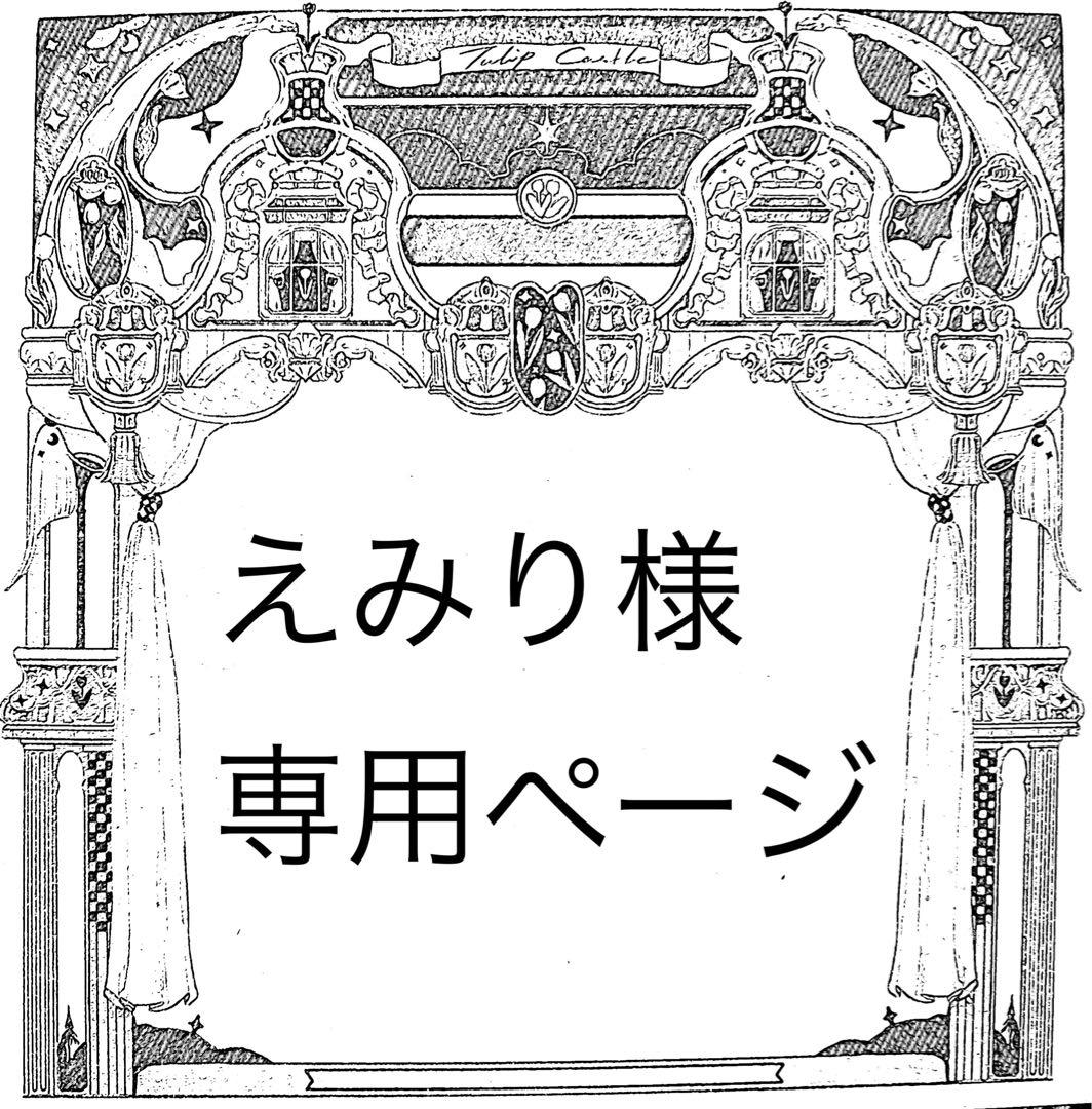 えみり♡ページ