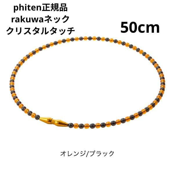 phiten正規品 rakuwaネック クリスタルタッチ５０cm