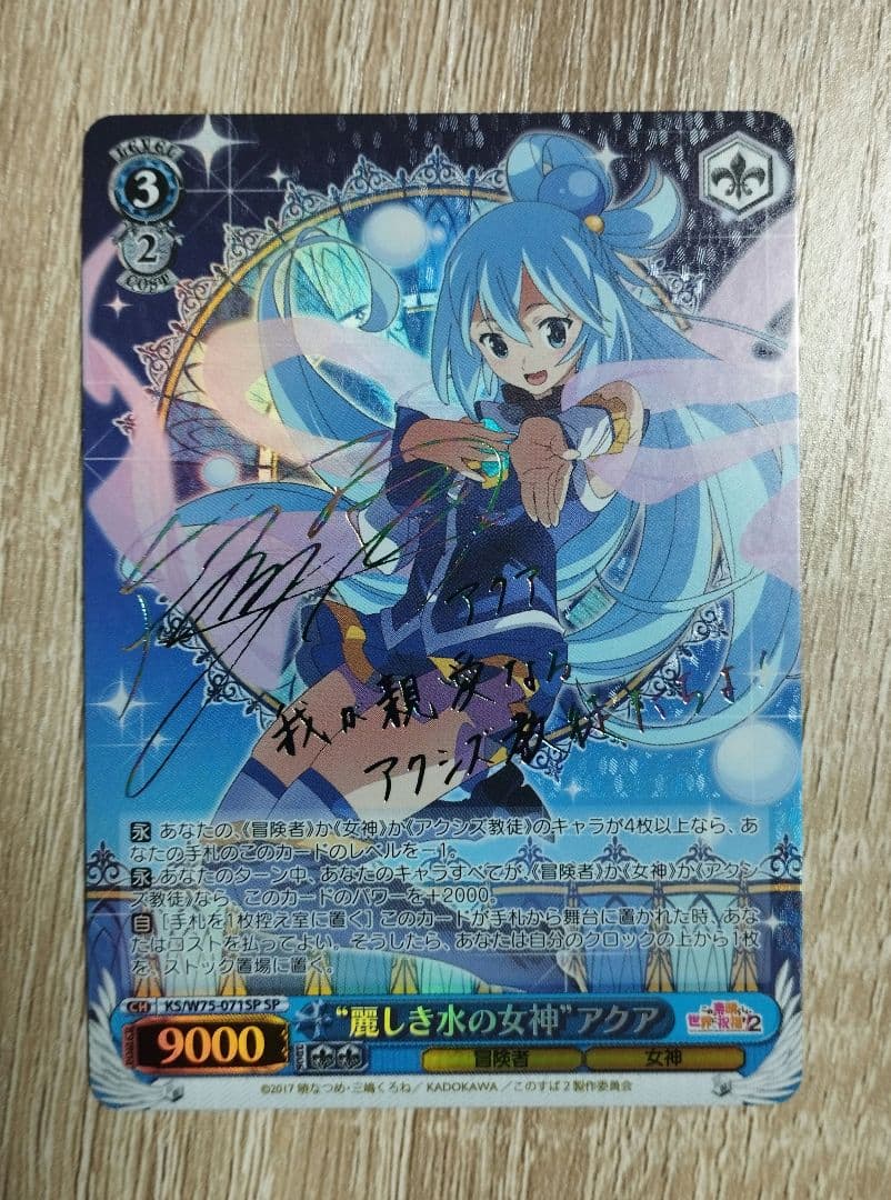 麗しき水の女神 アクア SP 虹 サイン ヴァイス このすば
