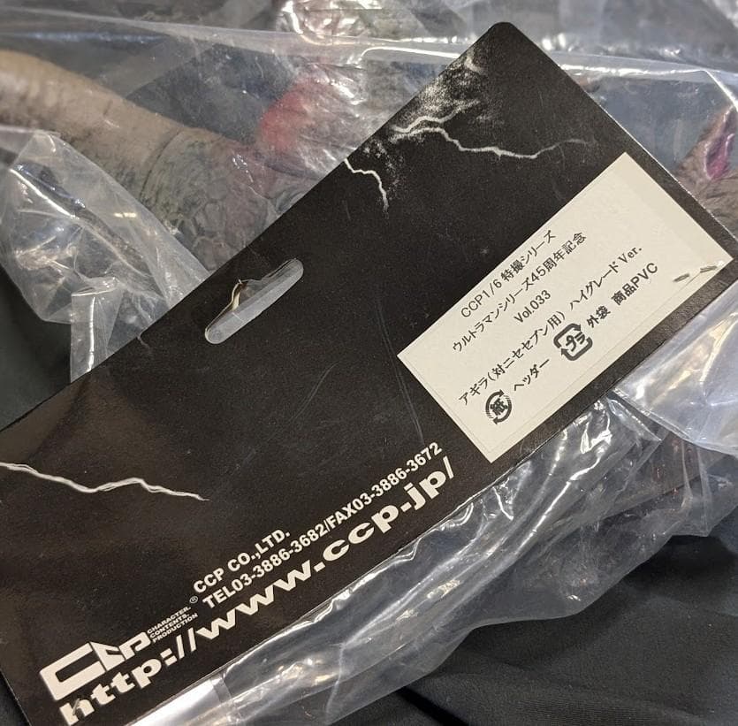 アギラ「ウルトラセブン」カプセル怪獣（ＣＣＰ）未開封ソフビフィギュア