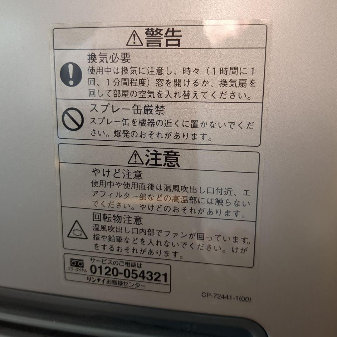 美品リンナイ ガスファンヒーター RC-F3504ACP 3m程のガスコード付き