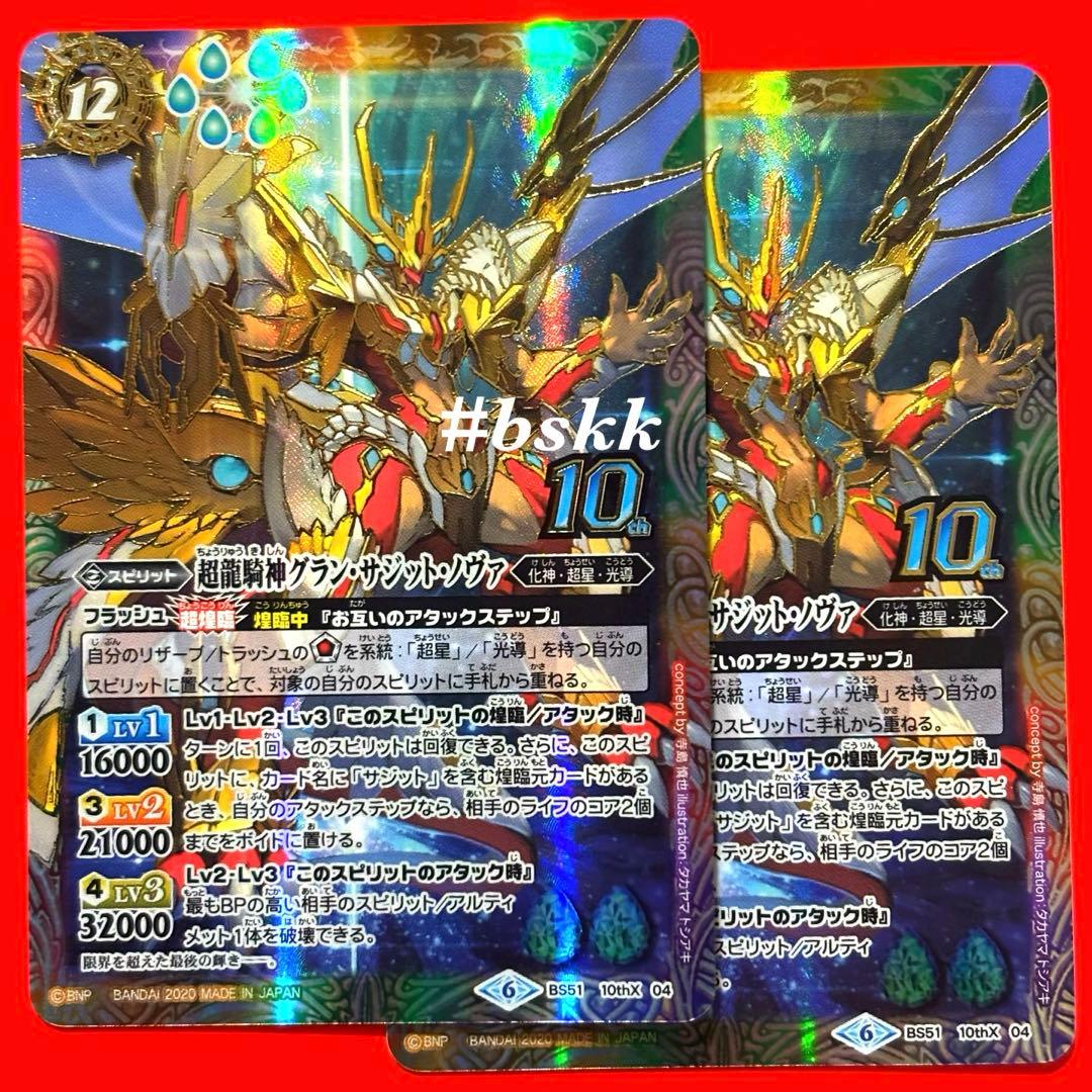 5865バトルスピリッツ 超龍騎神グランサジットノヴァ　初期版　2枚