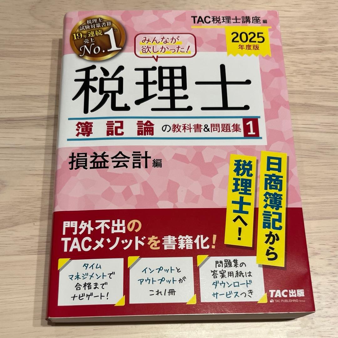 2025年度版 みんなが欲しかった! 税理士 簿記論の教科書&問題集 4冊セット