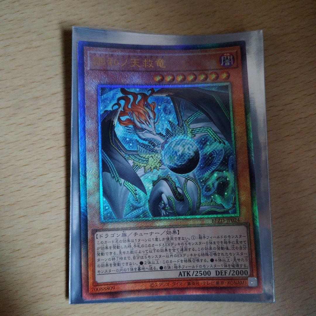 遊戯王　調和ノ天救竜　プリズマティックシークレット　レリーフ