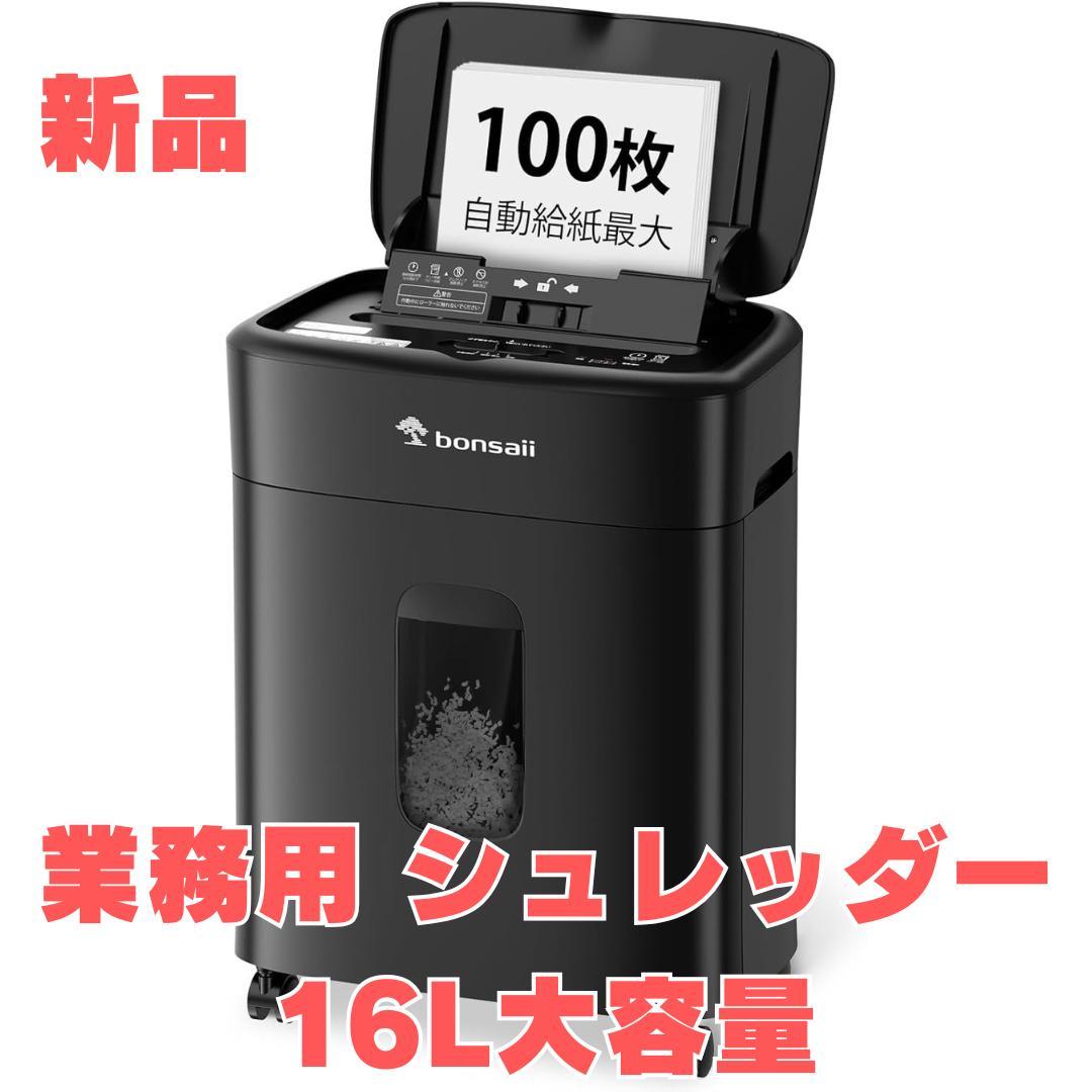 【新品】bonsaii シュレッダー 業務用 オートフィード 自動細断100枚