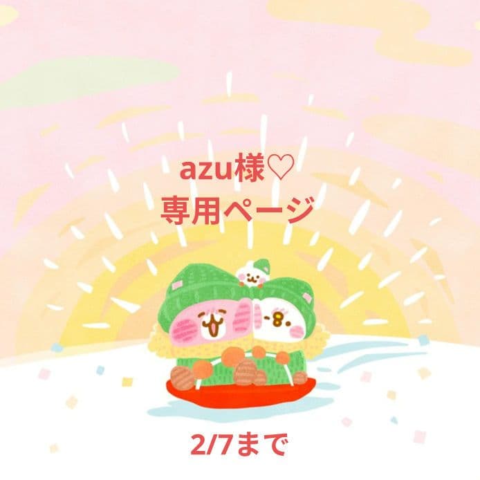 azu様♡専用ページです