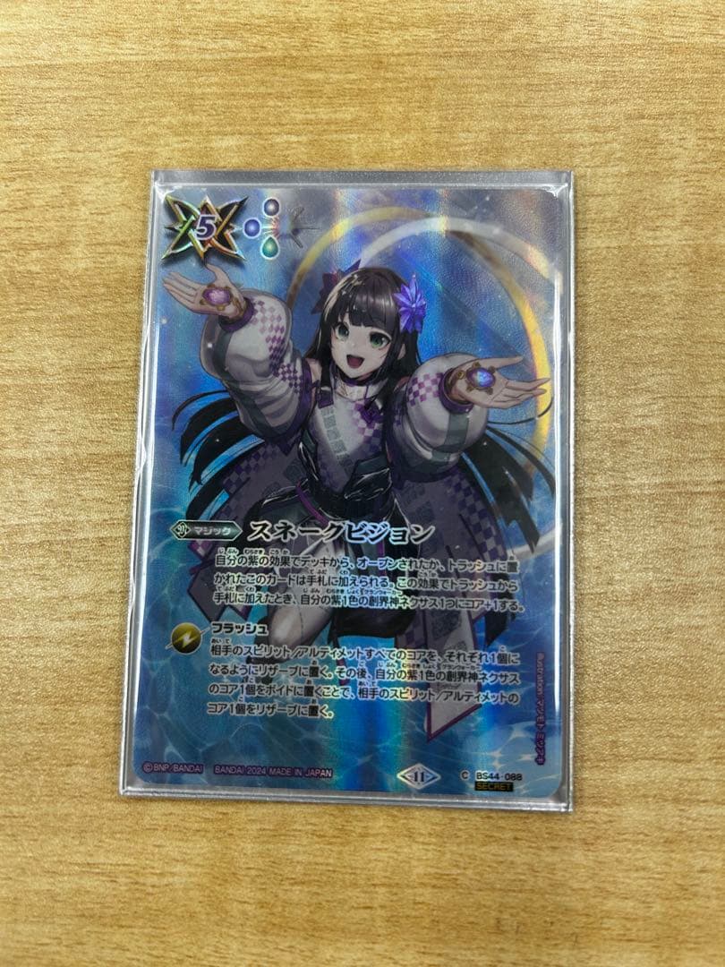 スネークビジョン シークレット