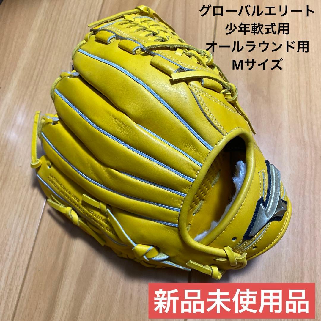 MIZUNO グローバルエリート少年軟式用オールラウンド用　Mサイズ
