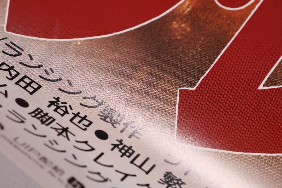 【CM100】B1判 映画ポスター「ブラック・レイン」マイケルダグラス 高倉健