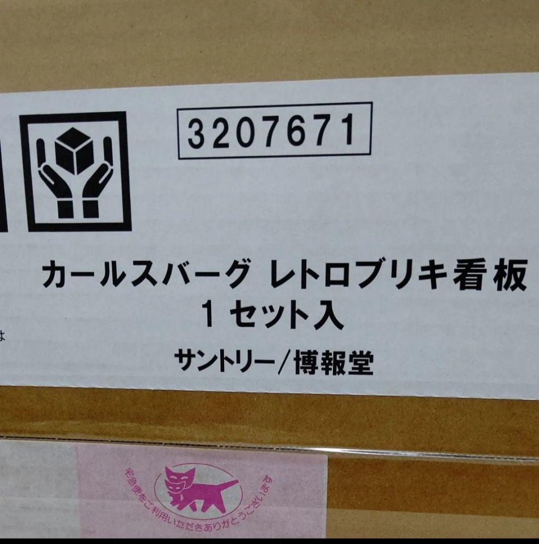 カールスバーグ レトロブリキ看板 非売品 新品 未使用 サントリー 希少