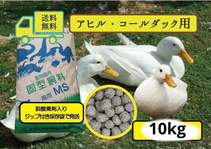 【送料無料】アヒル·コールダック用飼料　MS オリエンタル酵母工業