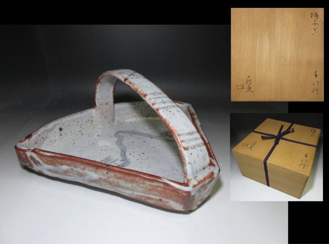 北大路魯山人 志野 阿ふぎ 手付鉢◇共箱◇絵志野 扇形　鉢