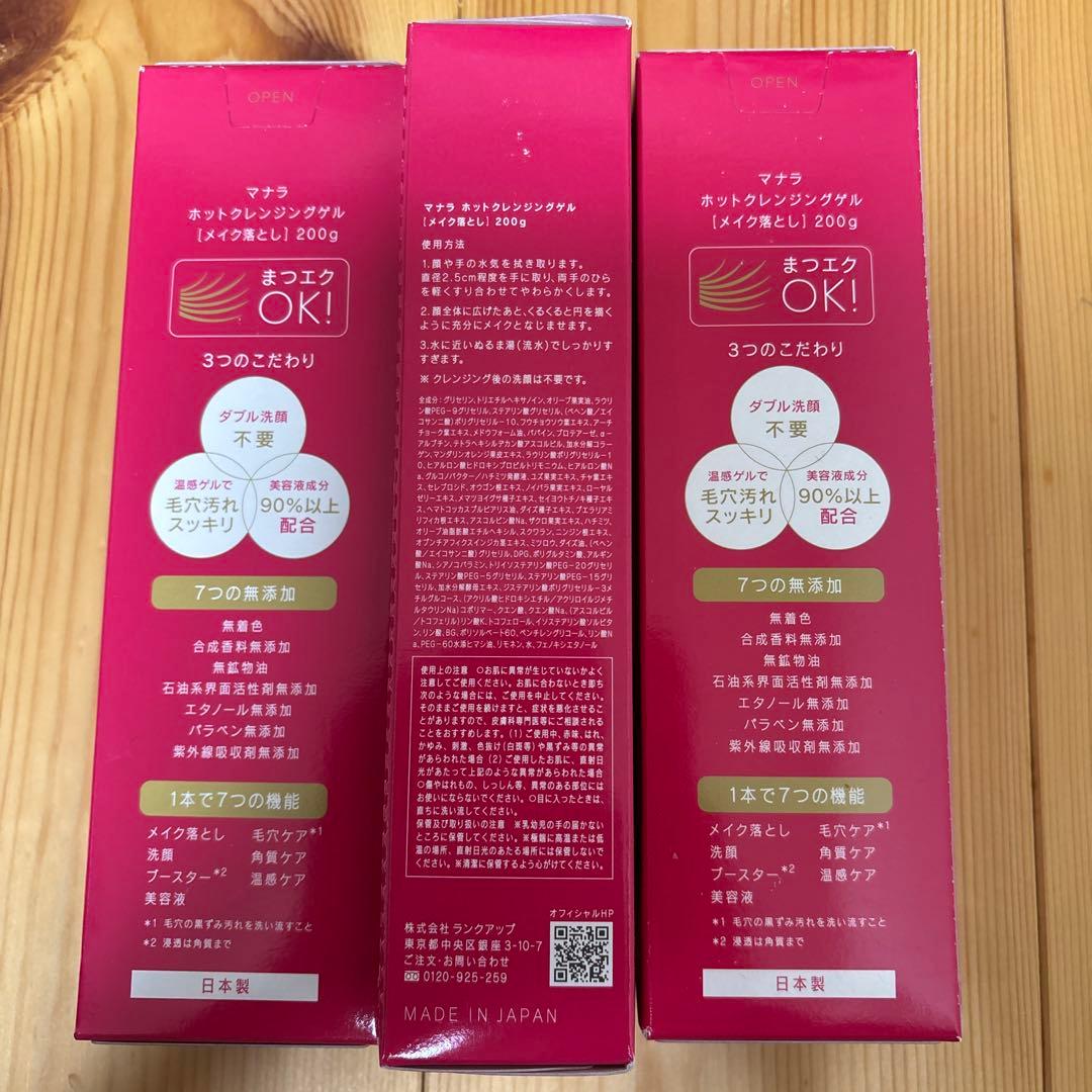 マナラ　ホットクレンジングゲル　200g 3本セット