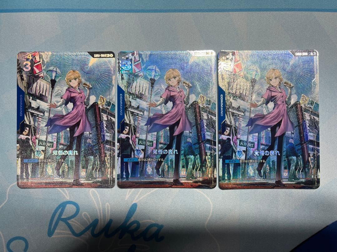 覚悟の表れ　パラレル　3枚セット