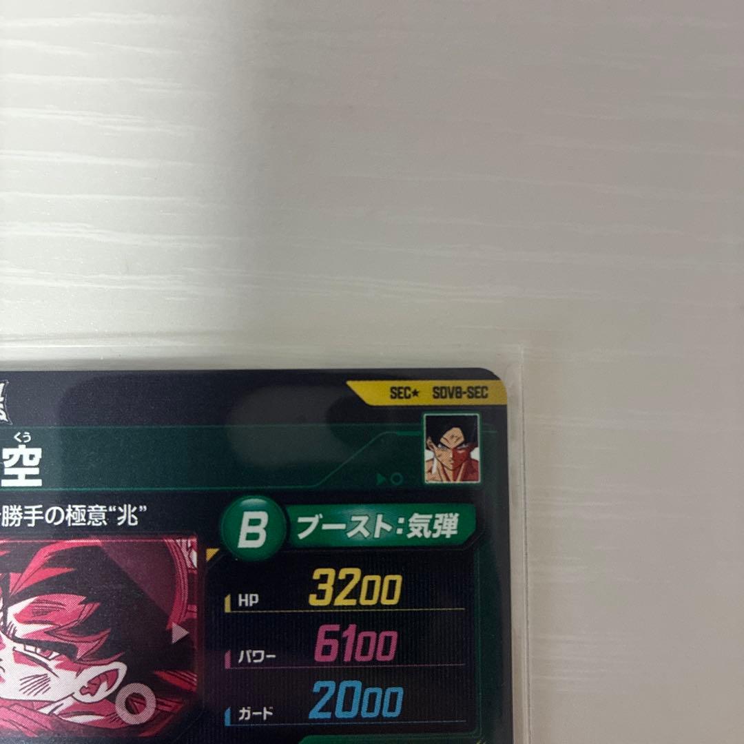 sdv8-sec 孫悟空　パラレル