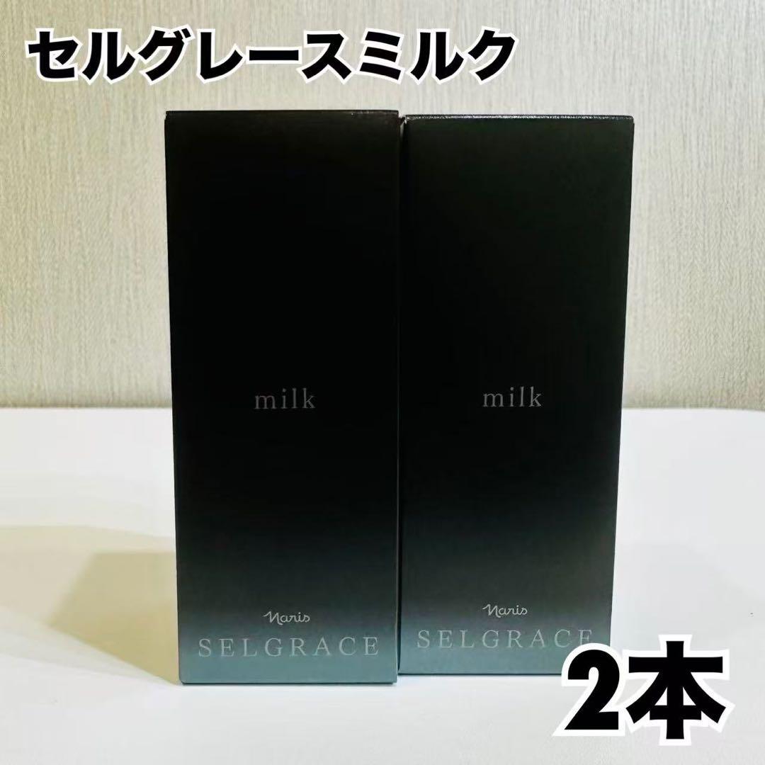 ナリス セルグレースミルク 80mL 2本セット