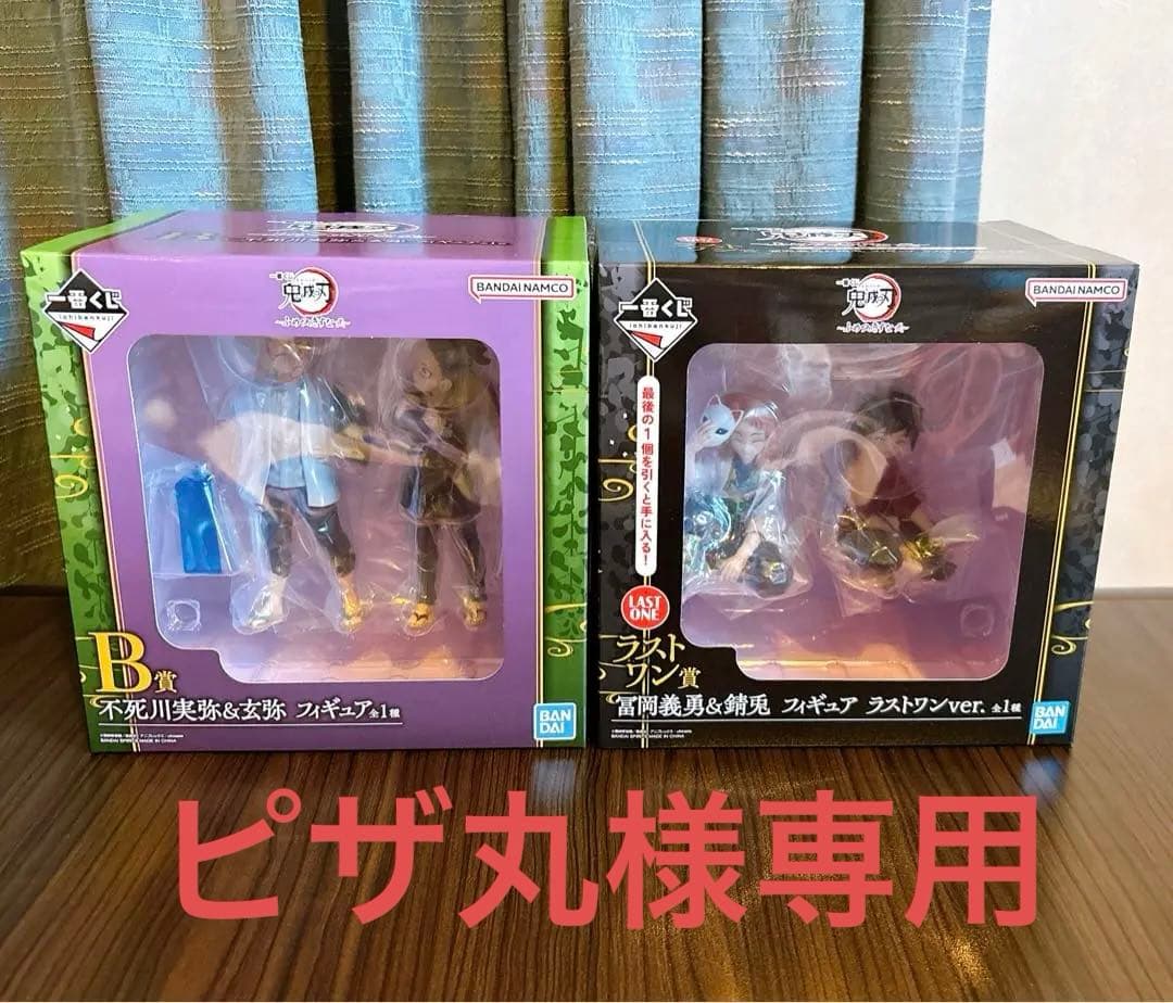 一番くじ鬼滅の刃　ふめつのきずな弍　B賞　ラストワン賞　不死川　錆兎　冨岡義勇