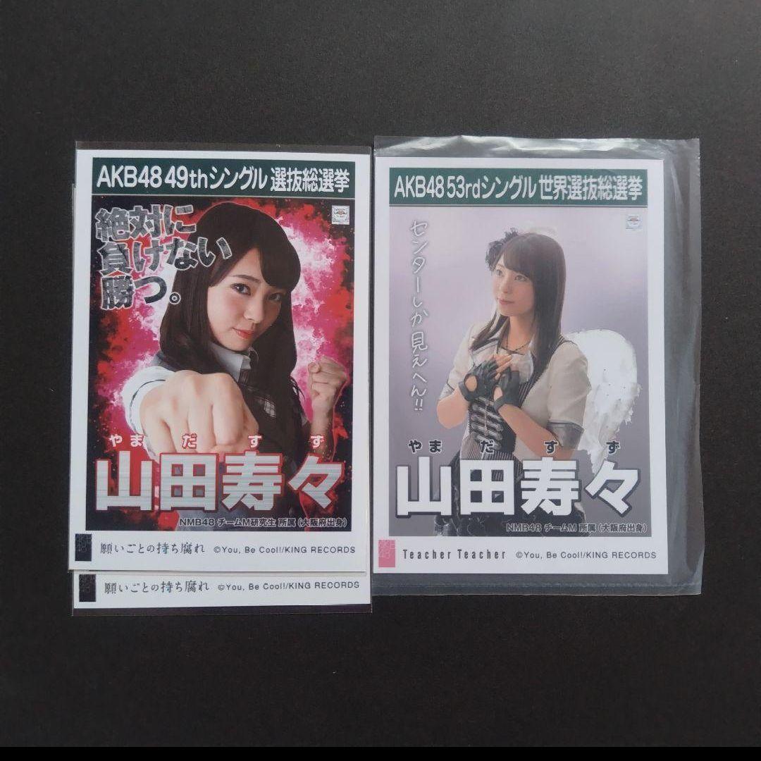 NMB48 山田寿々 生写真 グッズセット