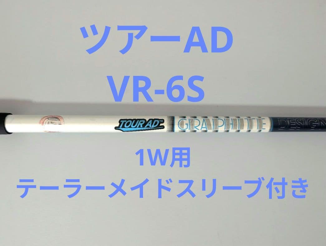 ツアーAD VR 6S 1W用 テーラーメイドスリーブ付き