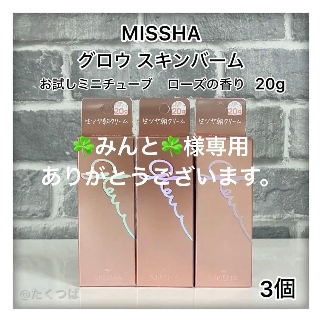 専用　ミシャ グロウ スキンバーム 20g