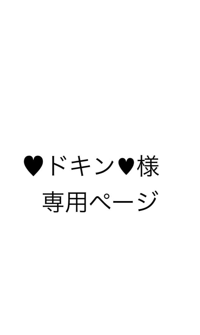 ❤︎ドキン❤︎ページ