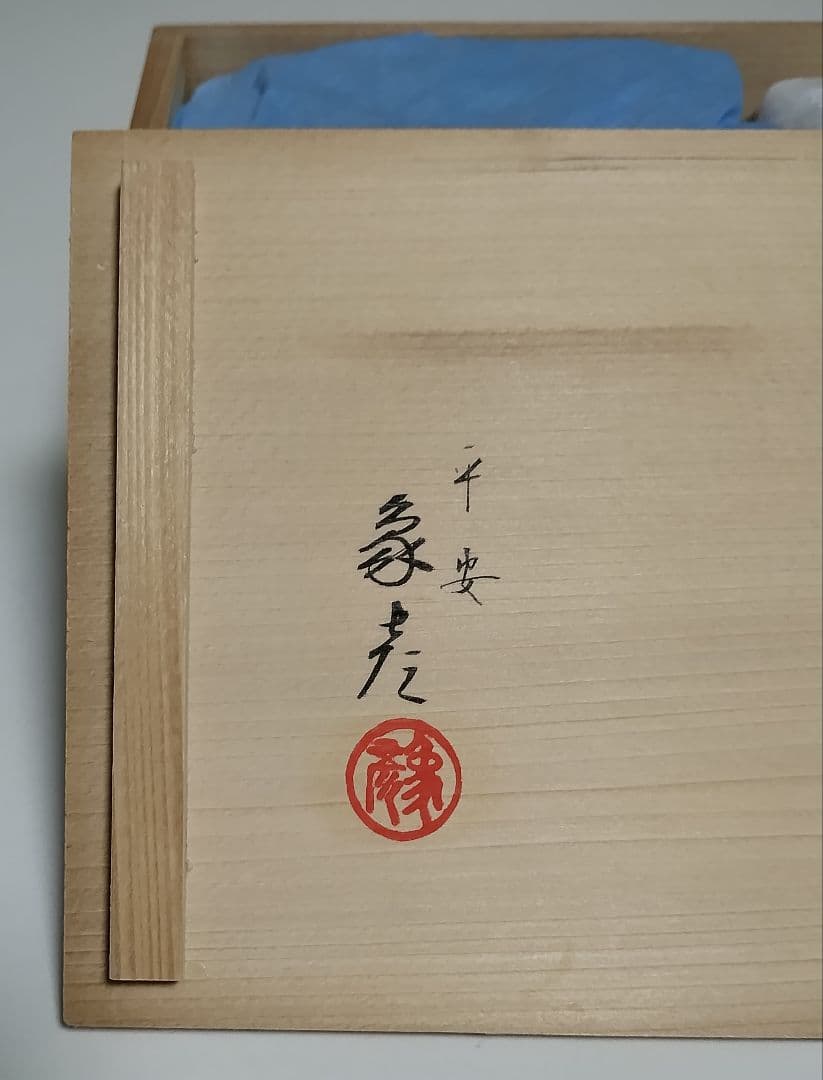 京都　平安象彦　松梅　久美椀　2客セット