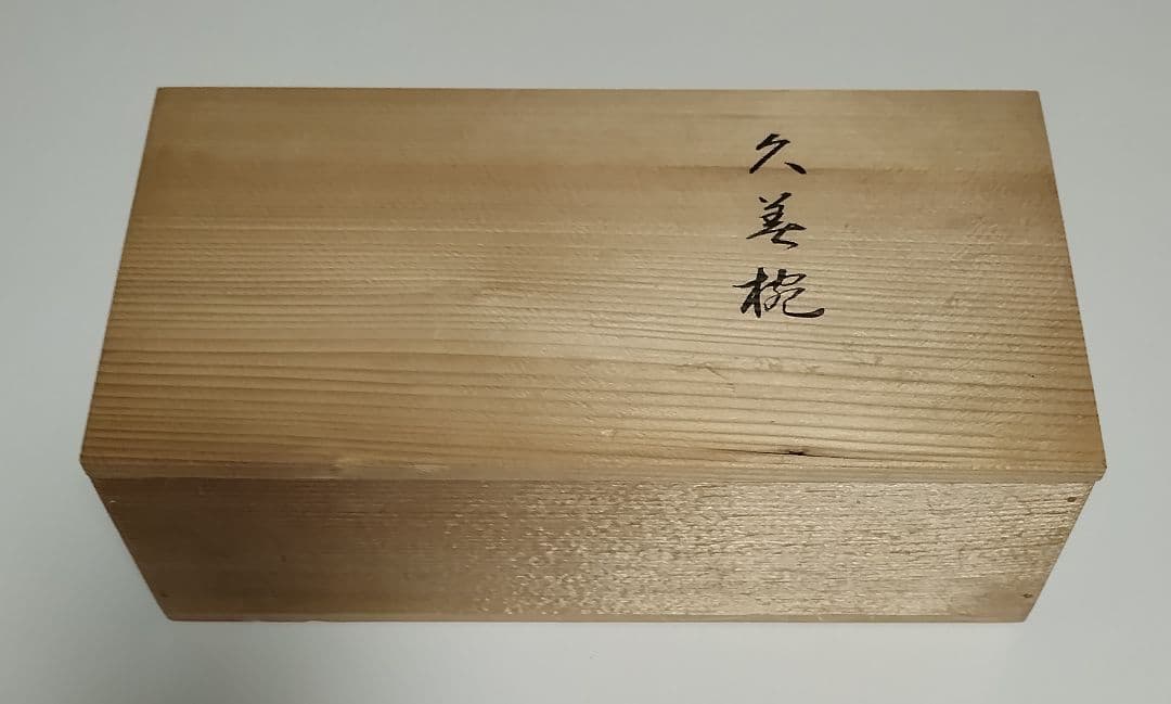 京都　平安象彦　松梅　久美椀　2客セット