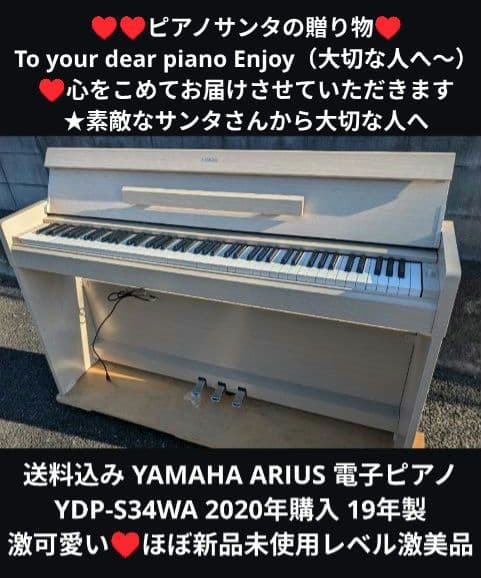 送料込み YAMAHA 電子ピアノ YDP-S34WA 2020年購入 激可愛い
