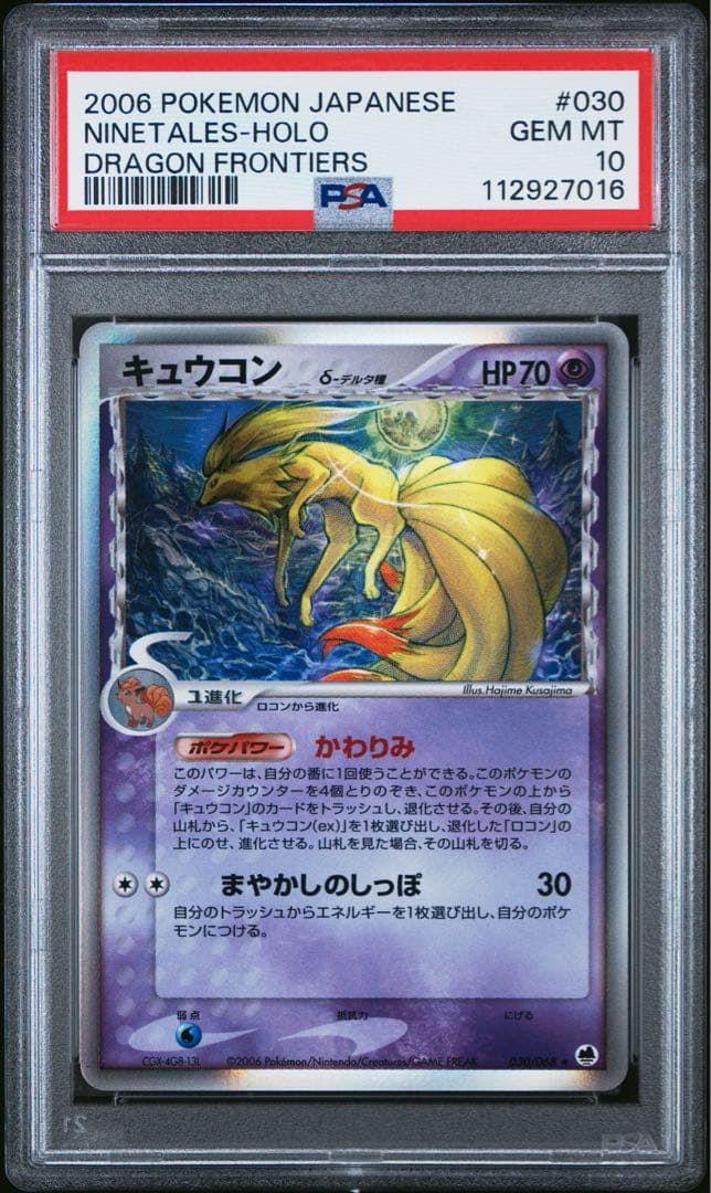 ポケカ キュウコン デルタ種 psa10