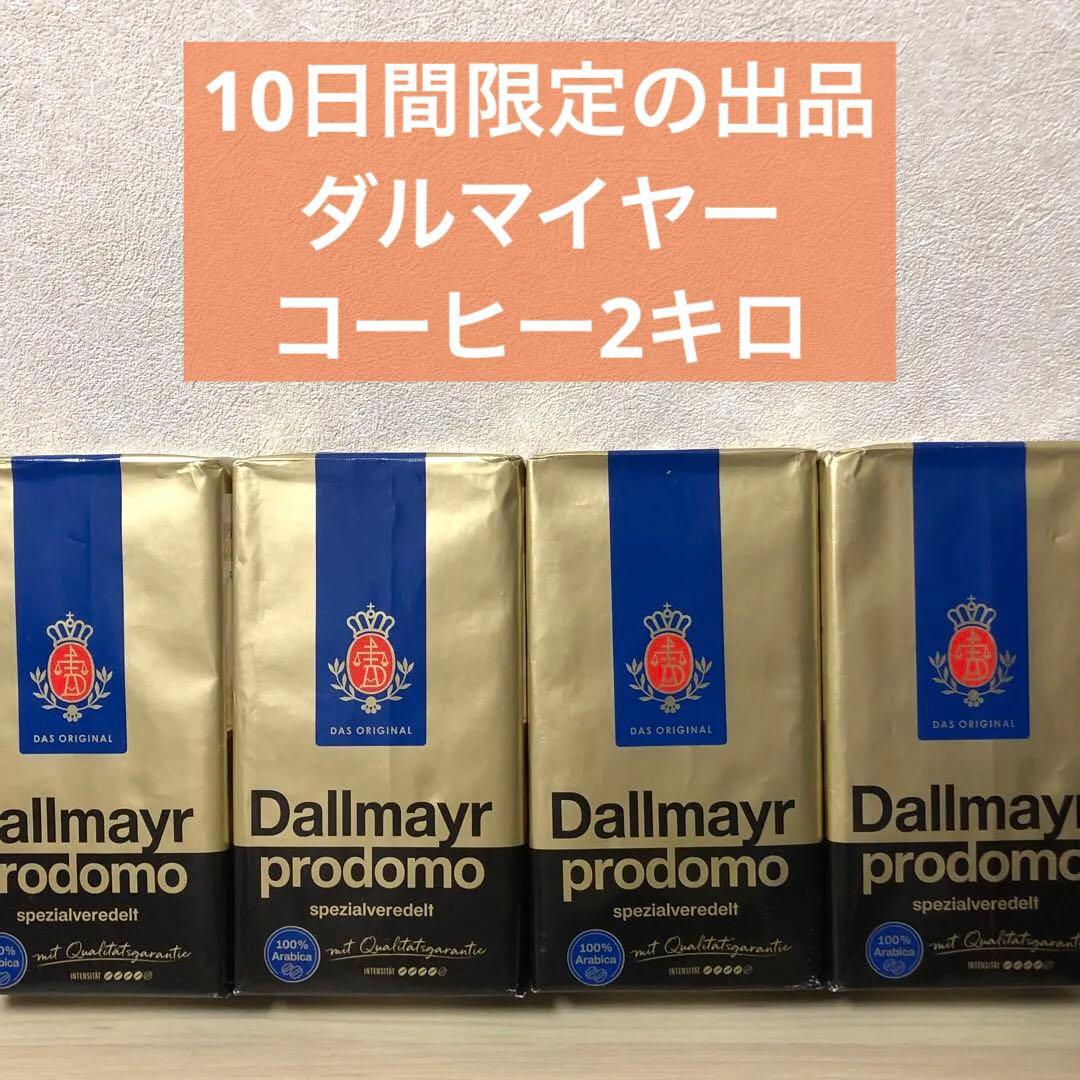 Dallmayr ダルマイヤー プロドモ コーヒー 500g×4 計2kg