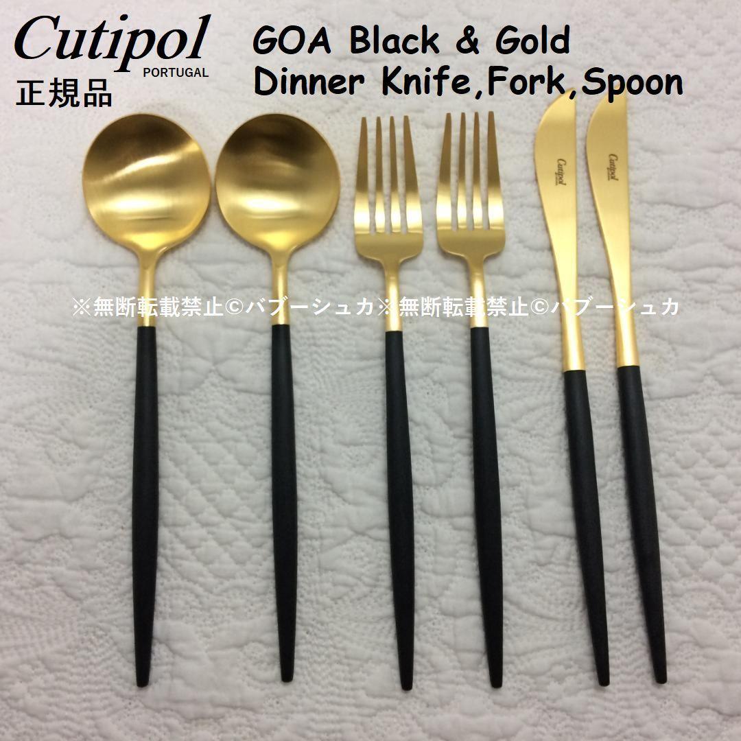 残り僅か！　クチポール　ＧＯＡ　ブラック＆ゴールド　ディナー３種×各２　計６本