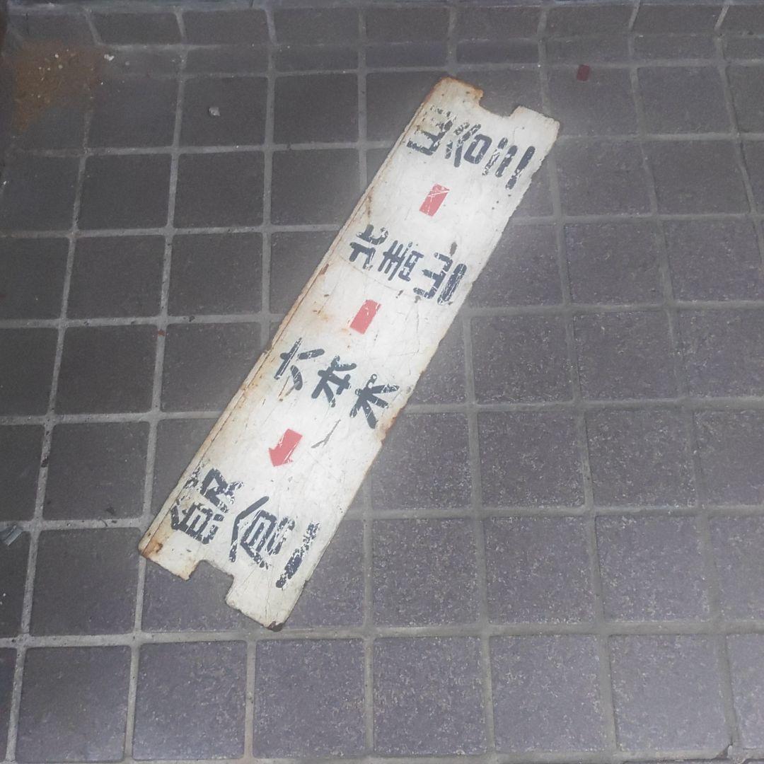 都電サボ】（表）飯倉←六本木−北青山一−四谷三（裏）四谷三←（略）六本木−飯倉一