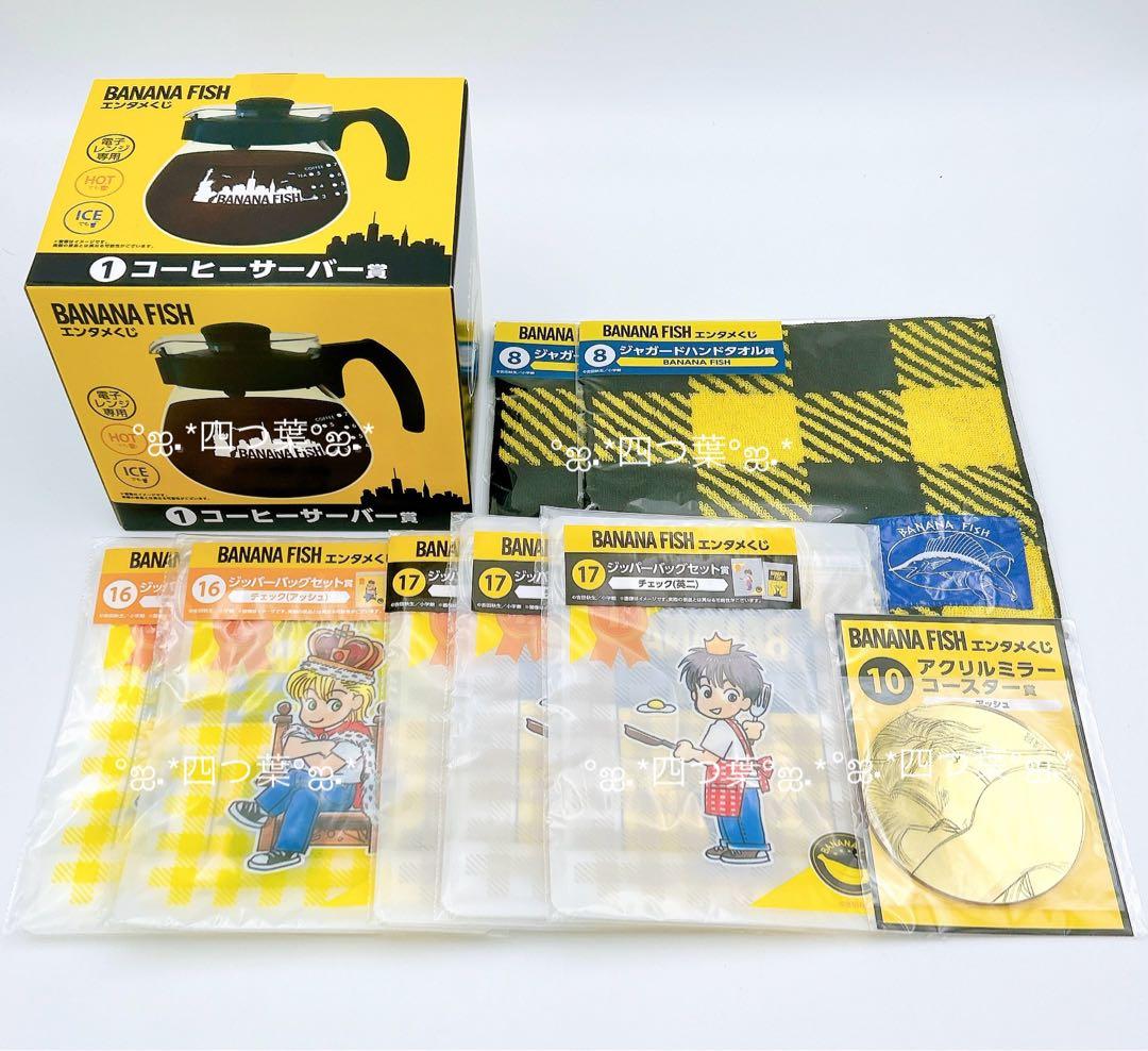 エンタメくじ BANANA FISH バナナフィッシュ A賞 コーヒーサーバー