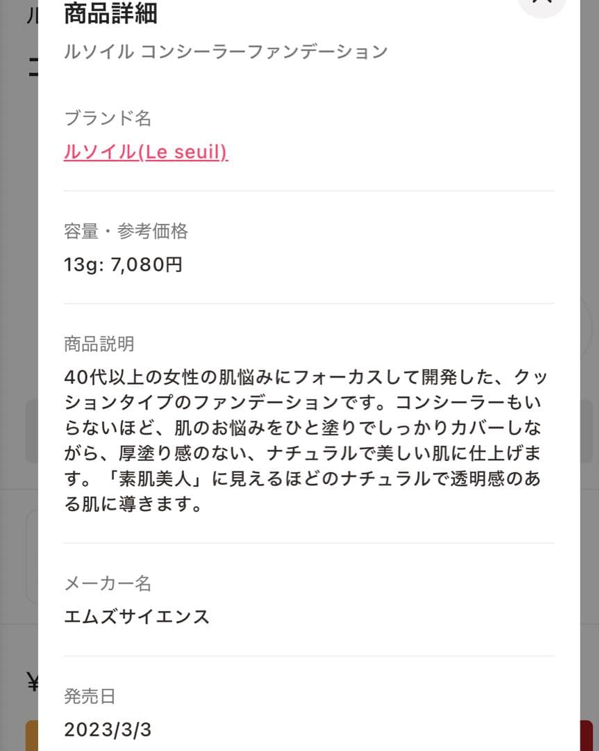 ルソイル(Le seuil)コンシーラーファンデーション