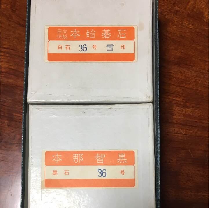 蛤碁石【幻を取れとオタクがいいます・碁石】日向特製本蛤雪印 本当那智36号