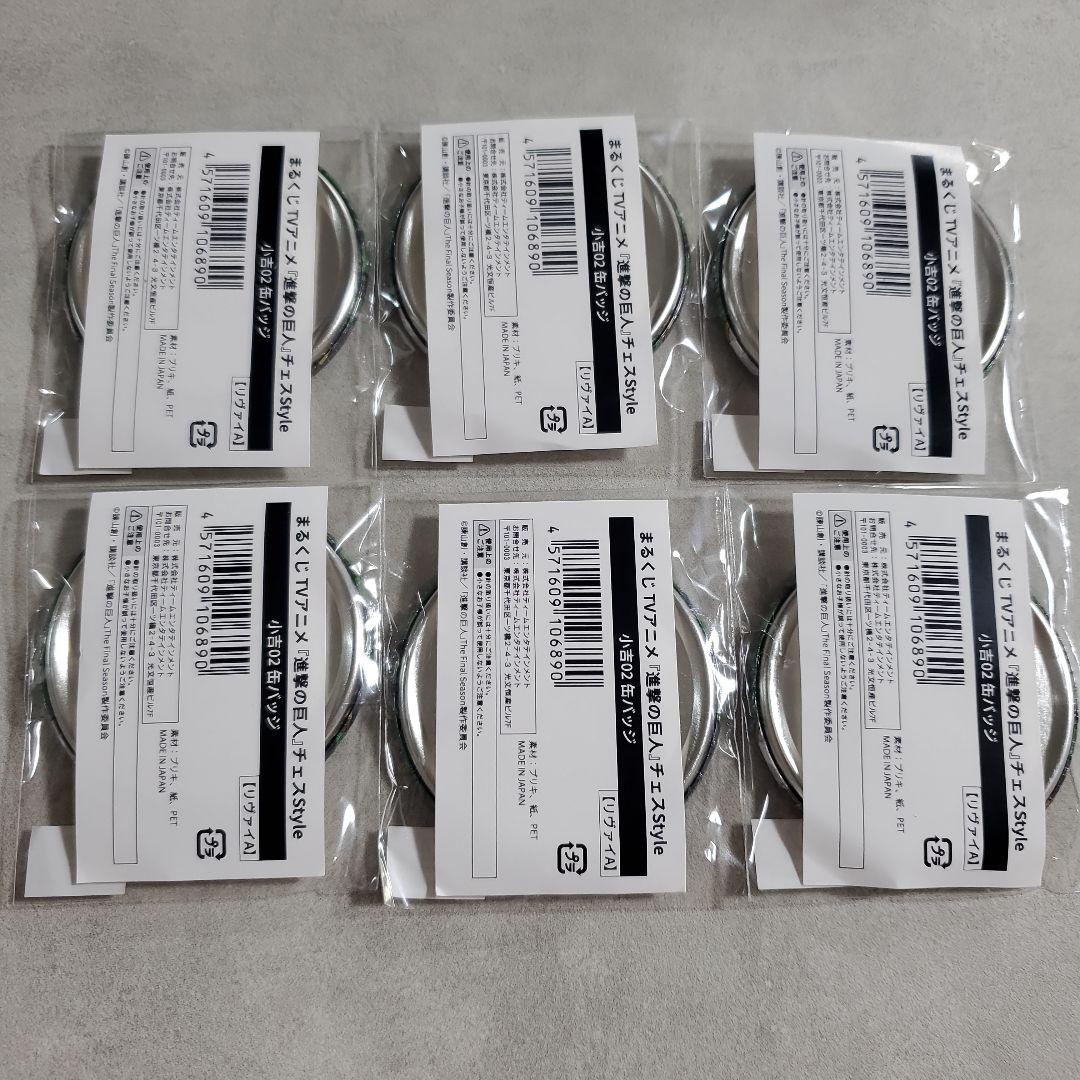 進撃の巨人　まるくじ　チェスStyle　缶バッジ　リヴァイ　同種　6つ