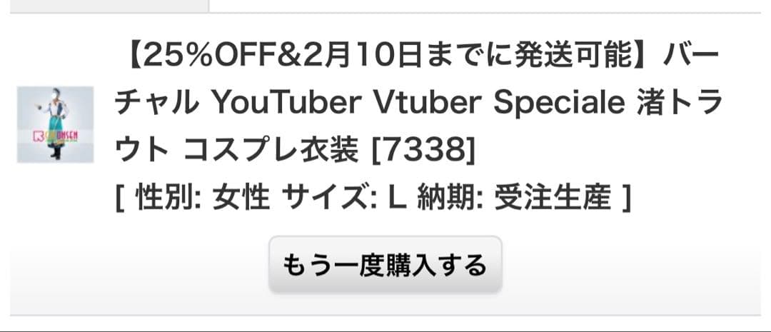 渚トラウト　Lサイズ　衣装(未使用)