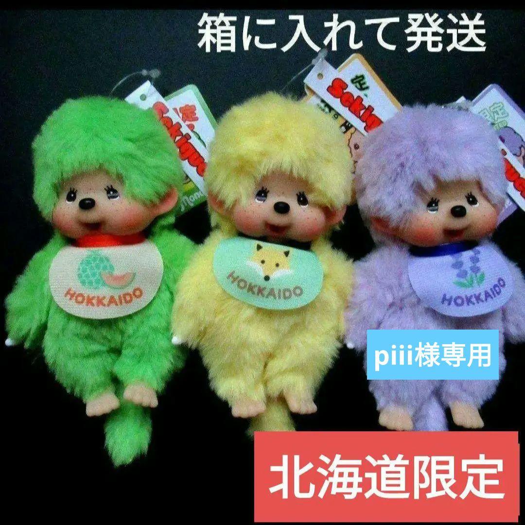 【北海道限定】ご当地 モンチッチ◇3種類セット　チェーン付
