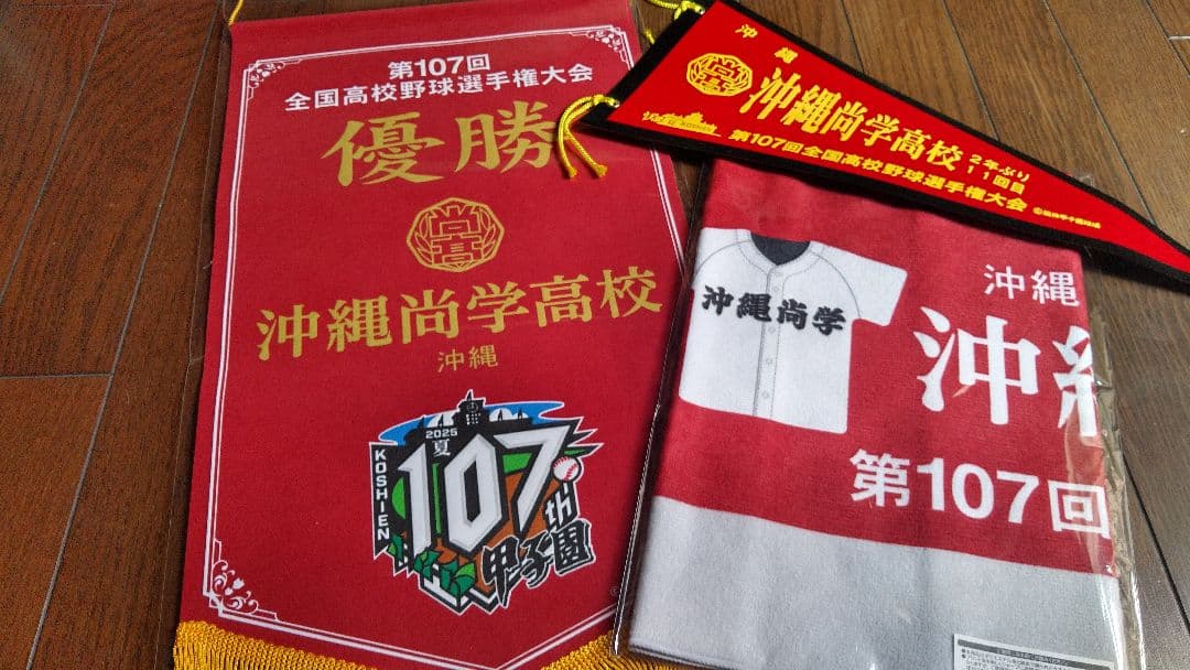 沖縄尚学高校 第107回全国高校野球選手権大会 優勝記念グッズ　セット