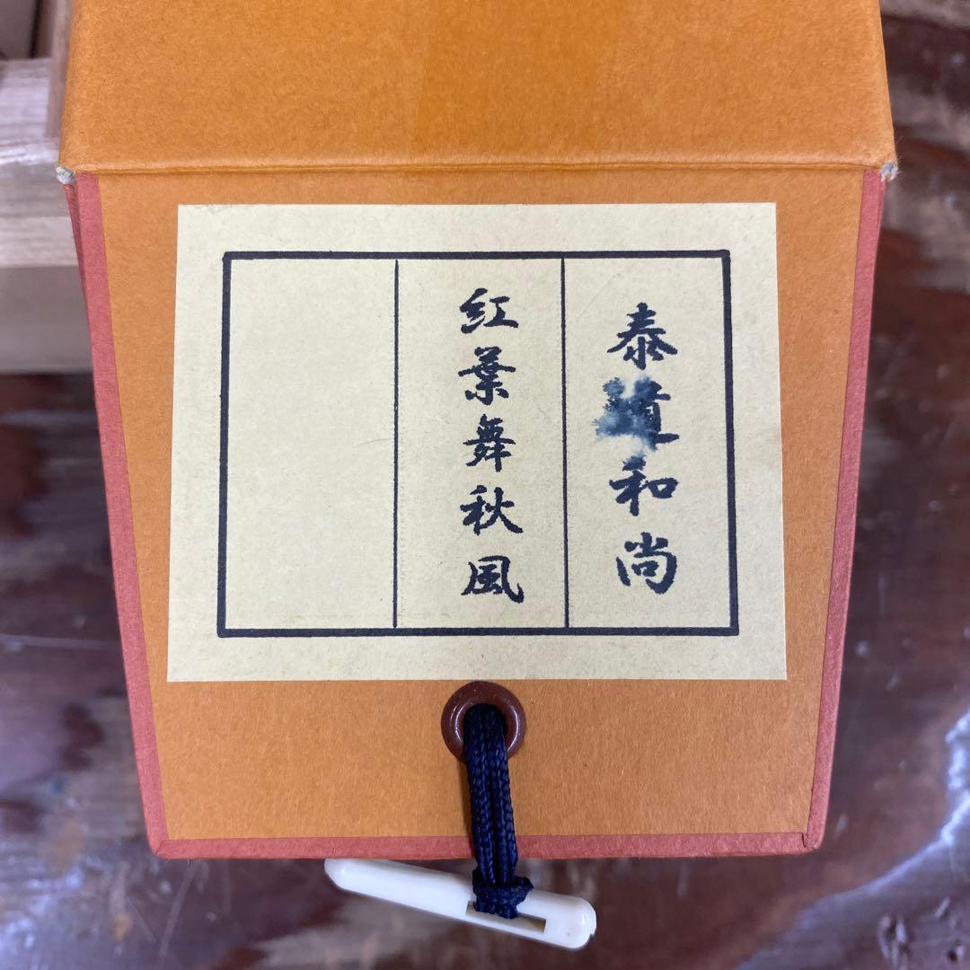 掛け軸2本 足立泰道作「紅葉舞秋風」、福本積応作 懐紙「秋の夕暮れ」