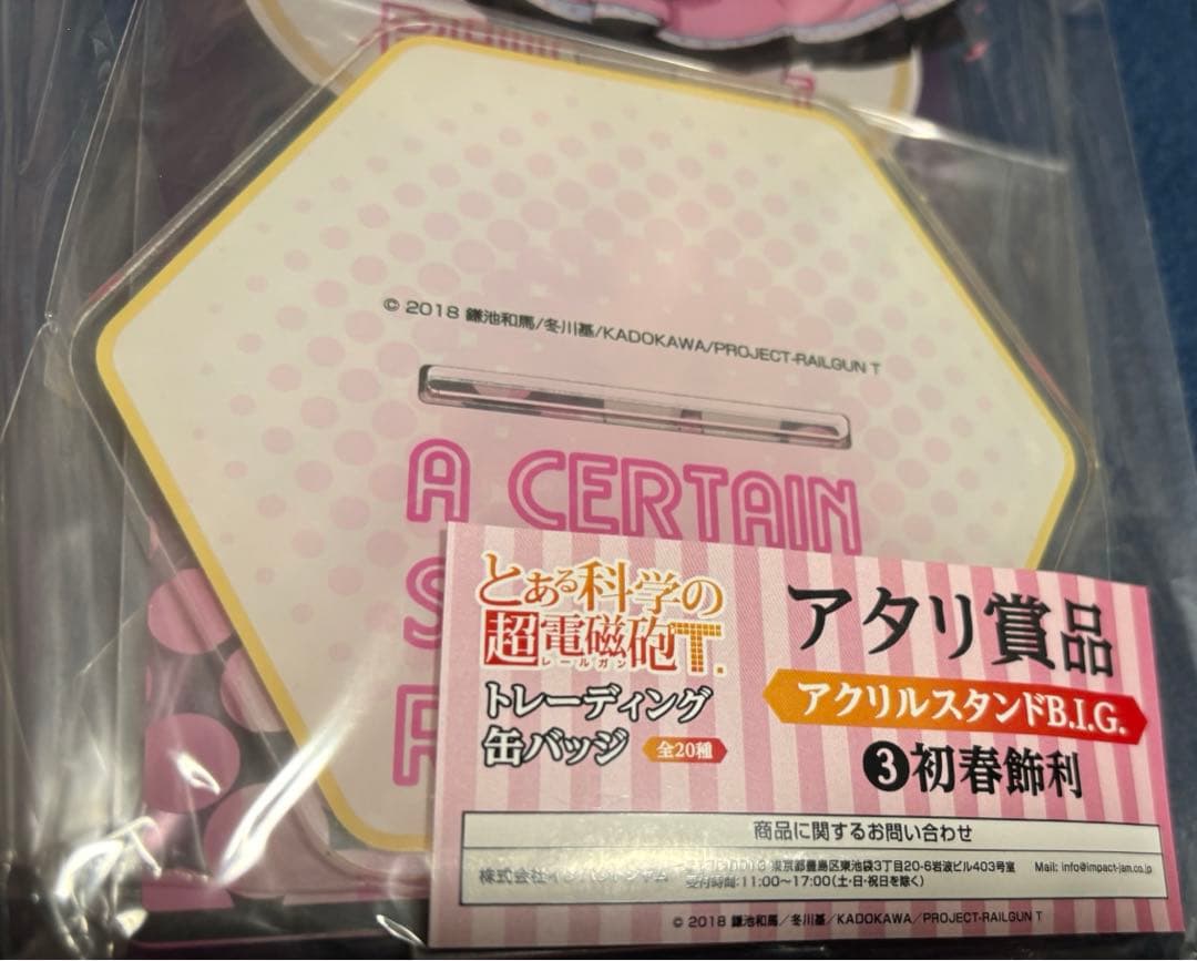 t*）様 とある科学の超電磁砲T くじ当たり　コンプリート