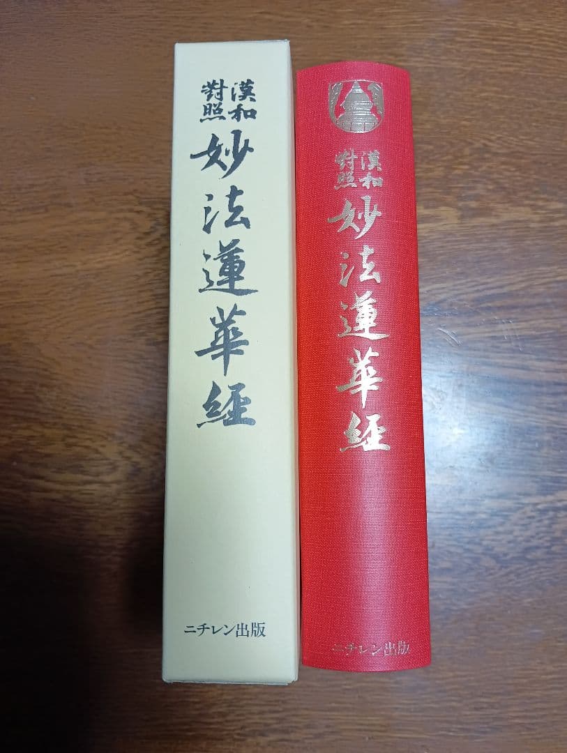 ■漢和対照 妙法蓮華経　島地大等 明治書院