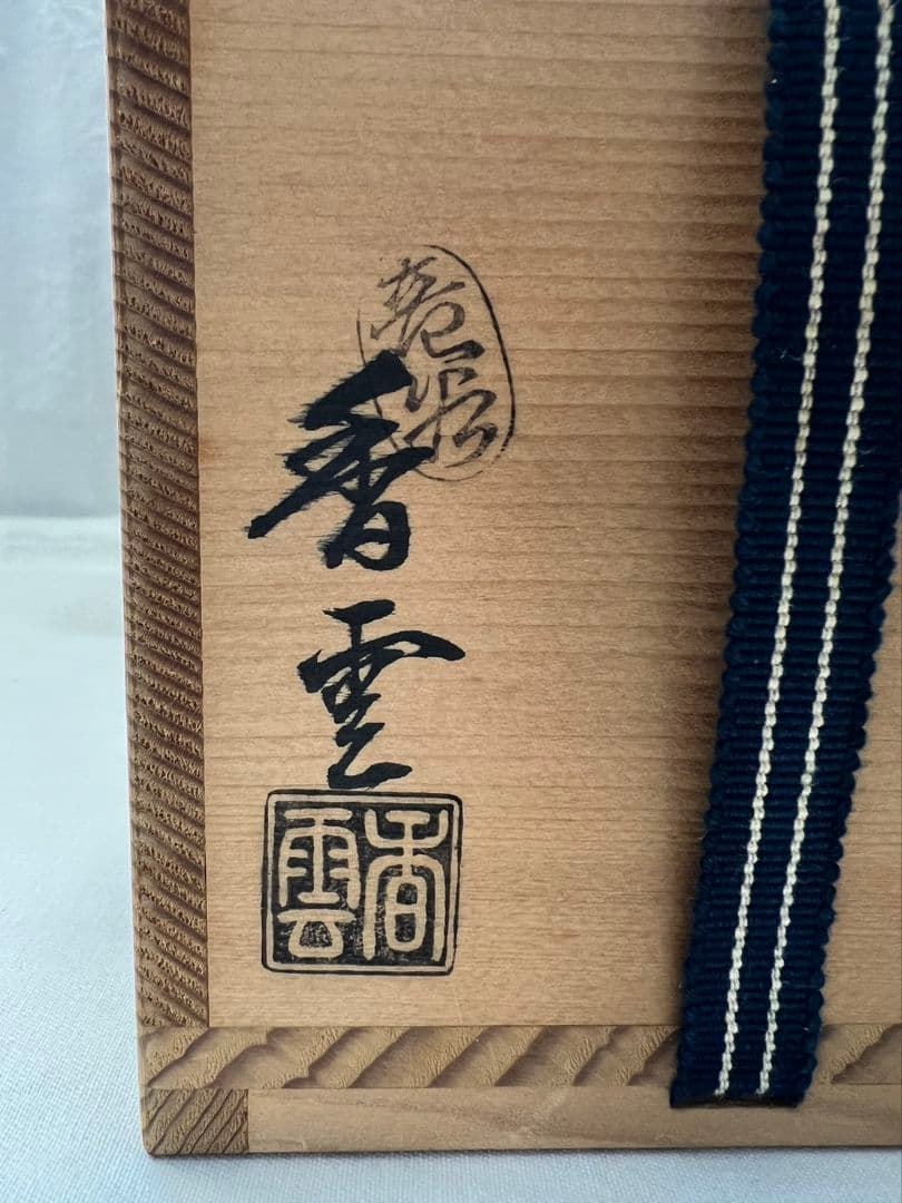 黒織部 火入  宮川香雲(竜谷窯) 茶道具
竜谷窯  宮川香雲