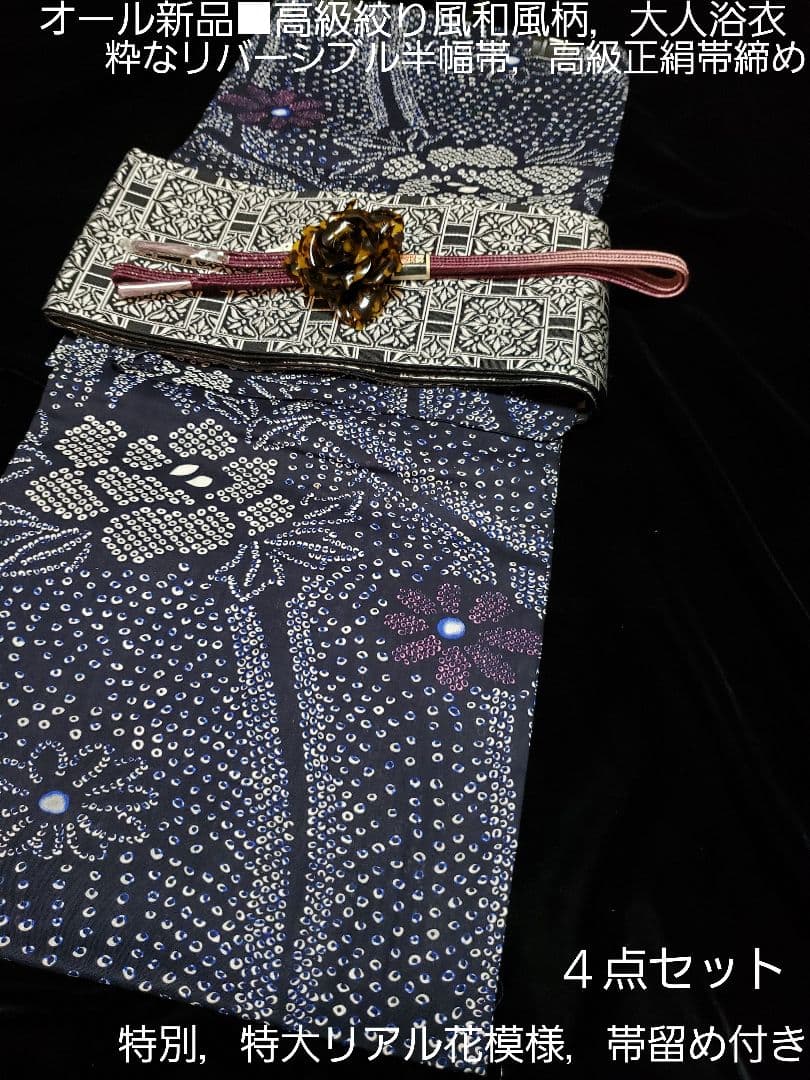 オール新品■高級藍色絞り柄風、和風花模様大人浴衣，半幅帯，特別帯留め４点セット