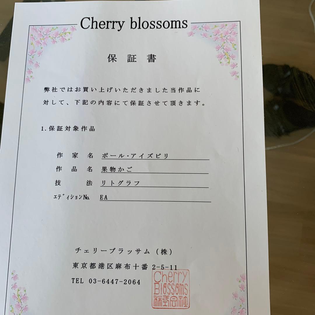 ポール　アイズピリ　リトグラフ　果物かご