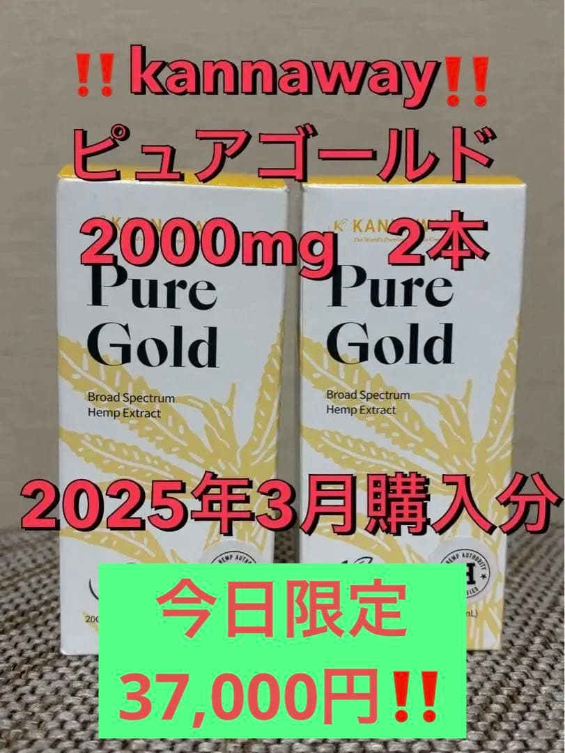 ‼️今日限定‼️ピュアゴールド2本37,000円 ‼️2025/3月購入分