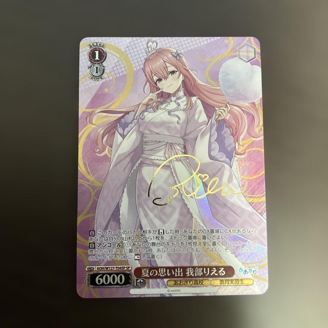 ヴァイスシュヴァルツ「あおぎり高校」SPカード「夏の思い出 我部りえる」
