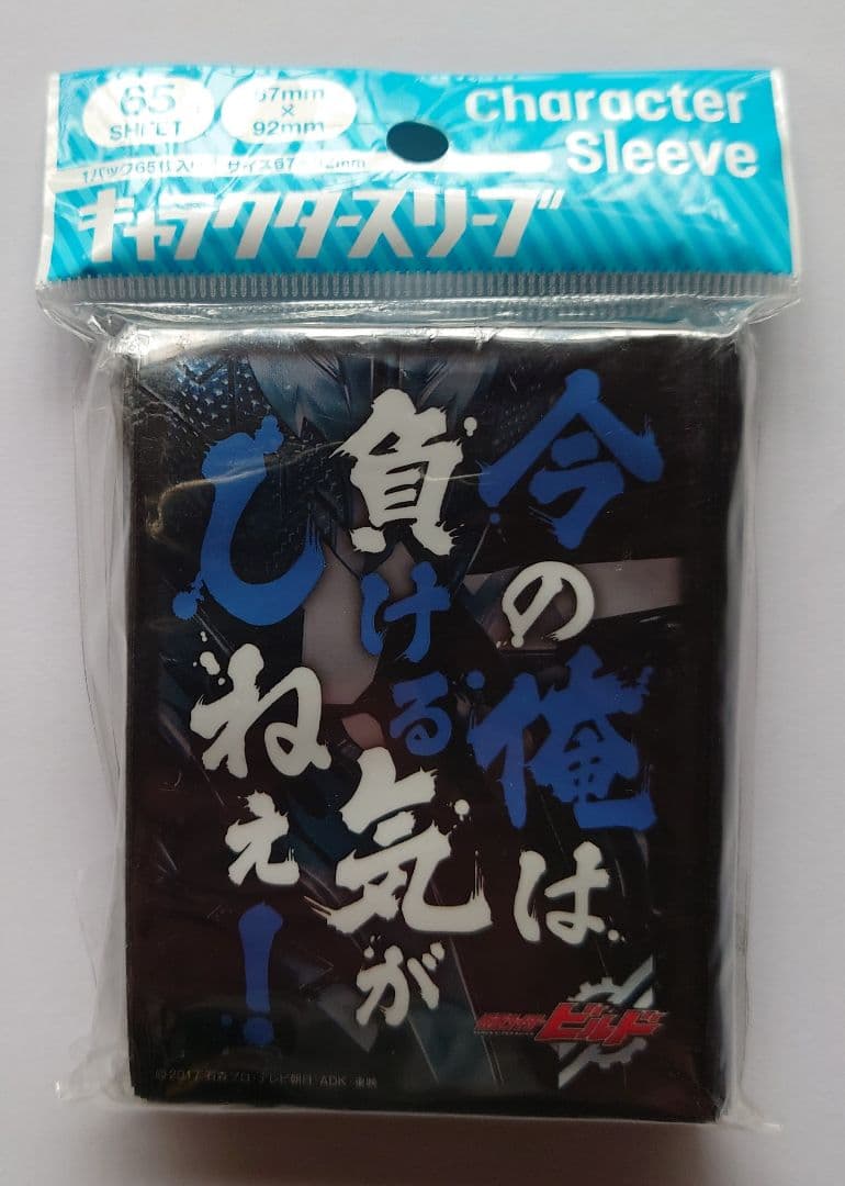 仮面ライダービルド ☆ スリーブ ☆ 今の俺は負ける気がしねぇ！