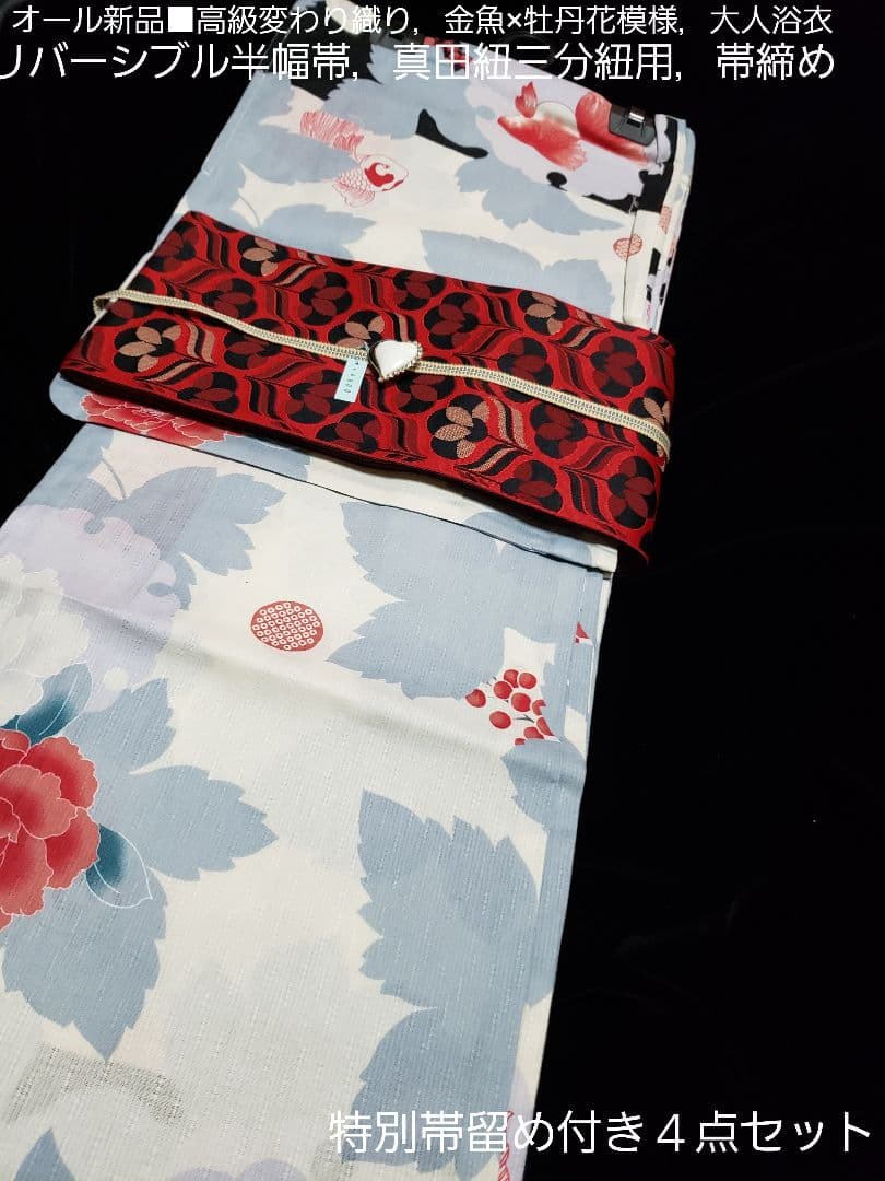 オール新品■変わり織り金魚×6花模様大人浴衣，半幅帯，特別帯留め付き４点セット